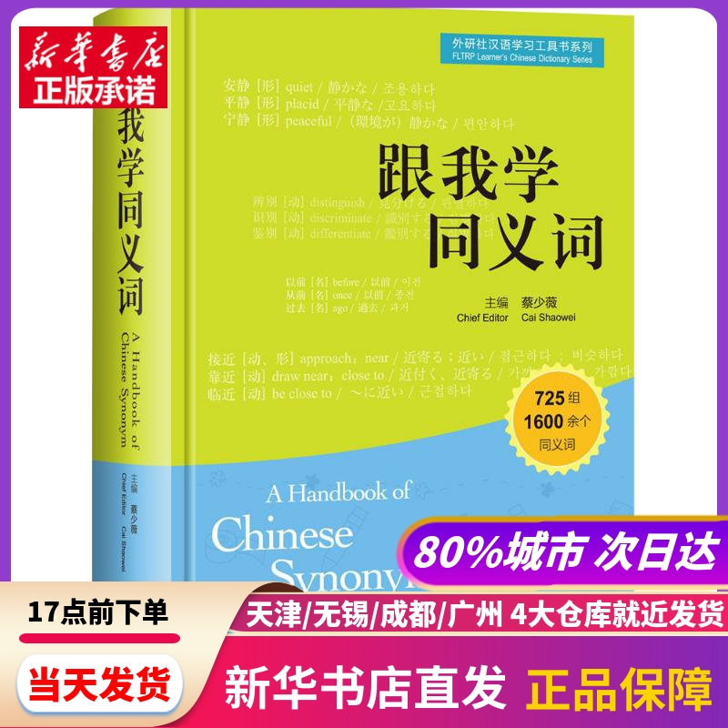 跟我学同义词外语教学与研究出版社新华书店正版书籍