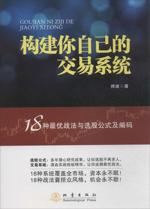 构建你自己的交易系统:18种*优战法与选股公式及编码:18种*优战法与选股公式及编码 师建 股票投资、期货 地震出版社