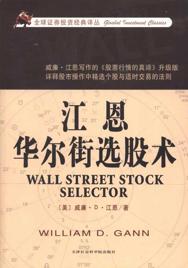 江恩华尔街选股术 威廉?D?江恩 股票投资、期货 天津市社会科学院出版社江恩华尔街选股术/全球证券投资经典译丛