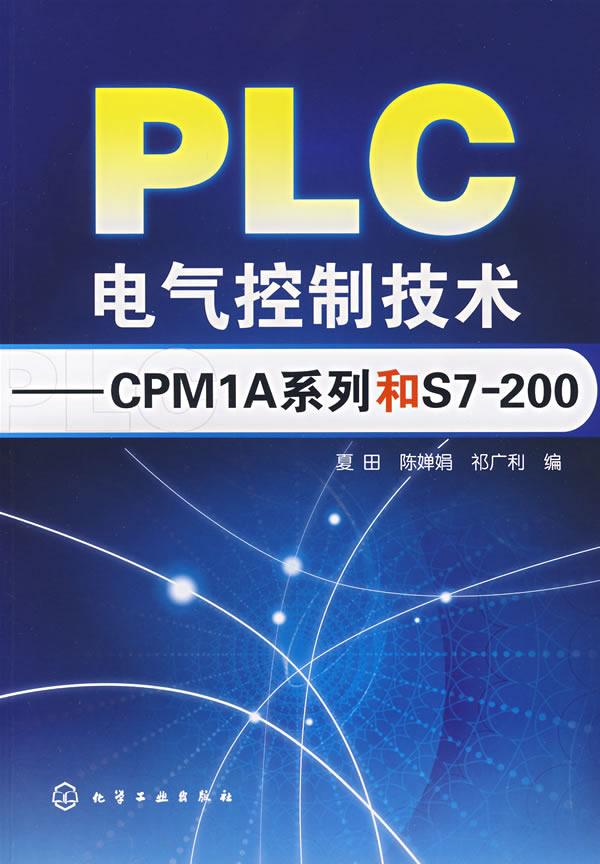 PLC电气控制技术/CPM1A系列和S7200 夏田 电子、电工 化学工业出版社 9787122016638