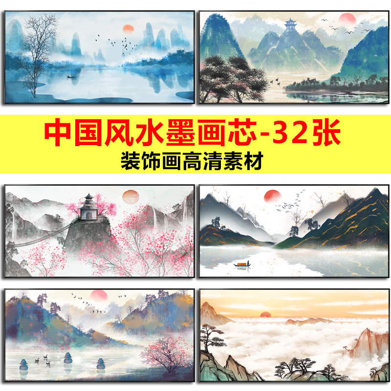 新中式笔墨清新国潮中国风水墨客厅山水装饰画素材高清画芯图库