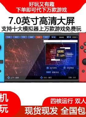 7寸高清掌机手柄儿童游戏机怀旧ps多模拟器2026新款可连接电视