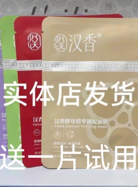 汉香酵母精华调配面膜敏感修复酵素原液女士面膜保湿补水