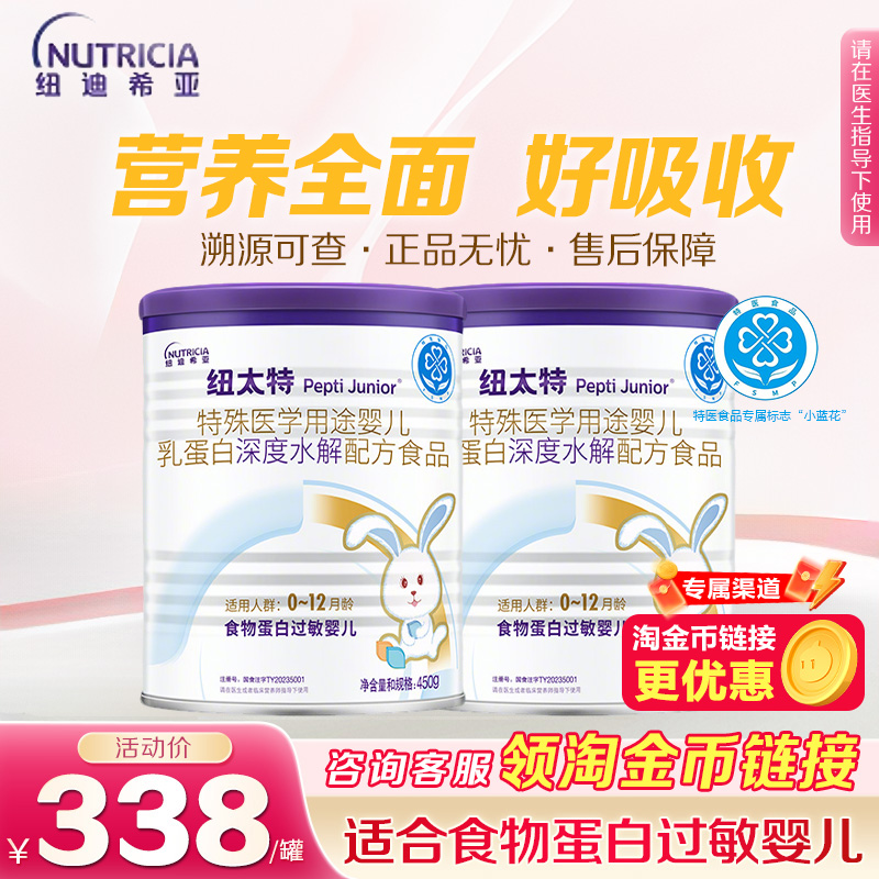 纽太特深度水解乳清蛋白特殊医学配方粉食物蛋白过敏婴幼儿450g*2