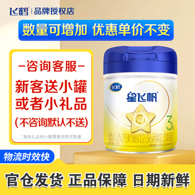 6罐至高返90红包】星飞帆3段奶粉