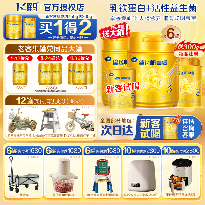 6罐返120红包】飞鹤卓睿3段奶粉