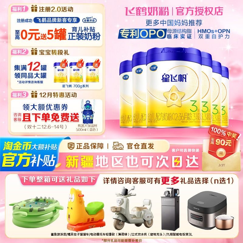 6罐至高返90红包】飞鹤星飞帆3段