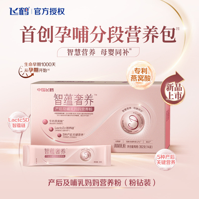 飞鹤智蕴奢养孕产哺乳期奶粉