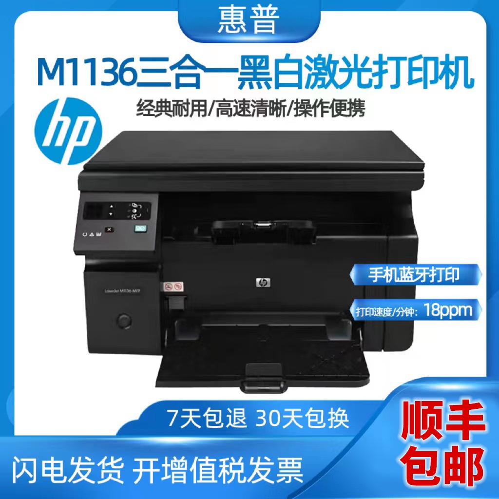 HP惠普M1136/126黑白激光打印机复印扫描一体机小型家用三合一办-封面