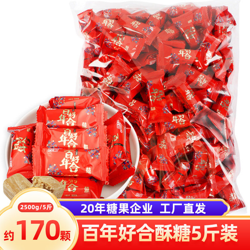 汇福园 百年好合酥糖2500g 结婚喜糖5斤装散装批发袋装糖果小零食