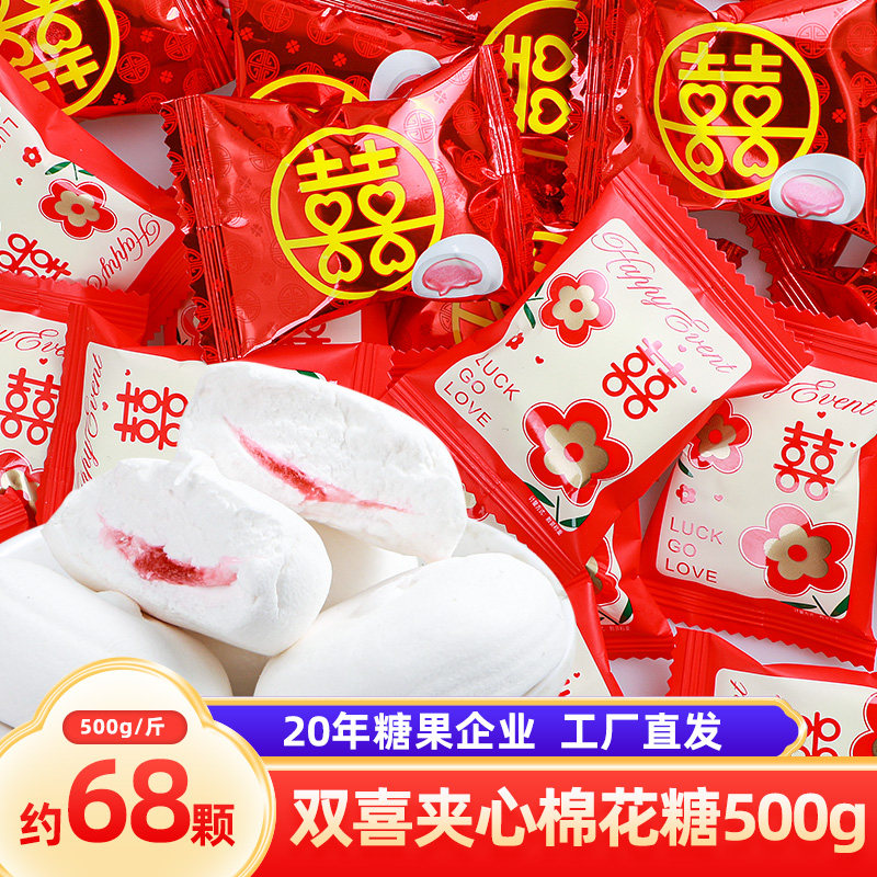 汇福园夹心棉花糖欣喜字棉花糖结婚婚庆喜糖满月喜糖果散装批发