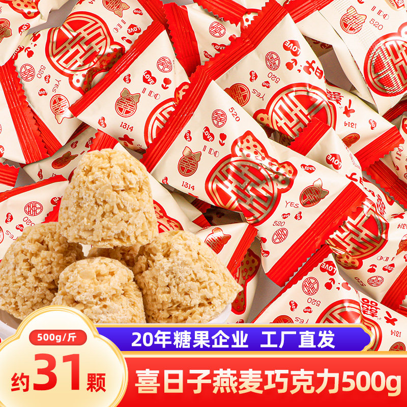 汇福园麦片燕麦牛奶巧克力500g装结婚喜糖散装喜庆糖果零食年货