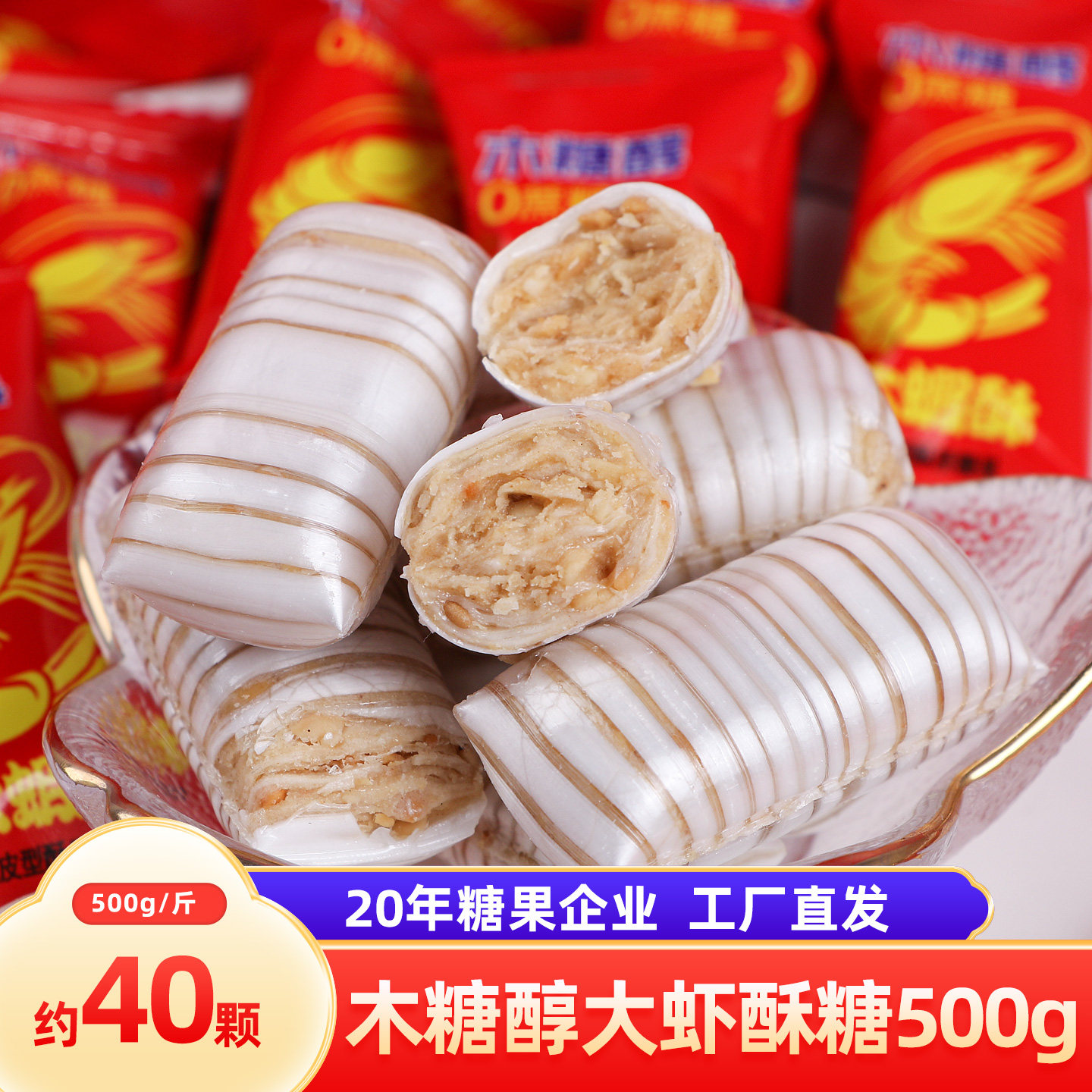 木糖醇酥心糖酥糖结婚喜糖果500g大虾酥糖果小零食散装批发年货