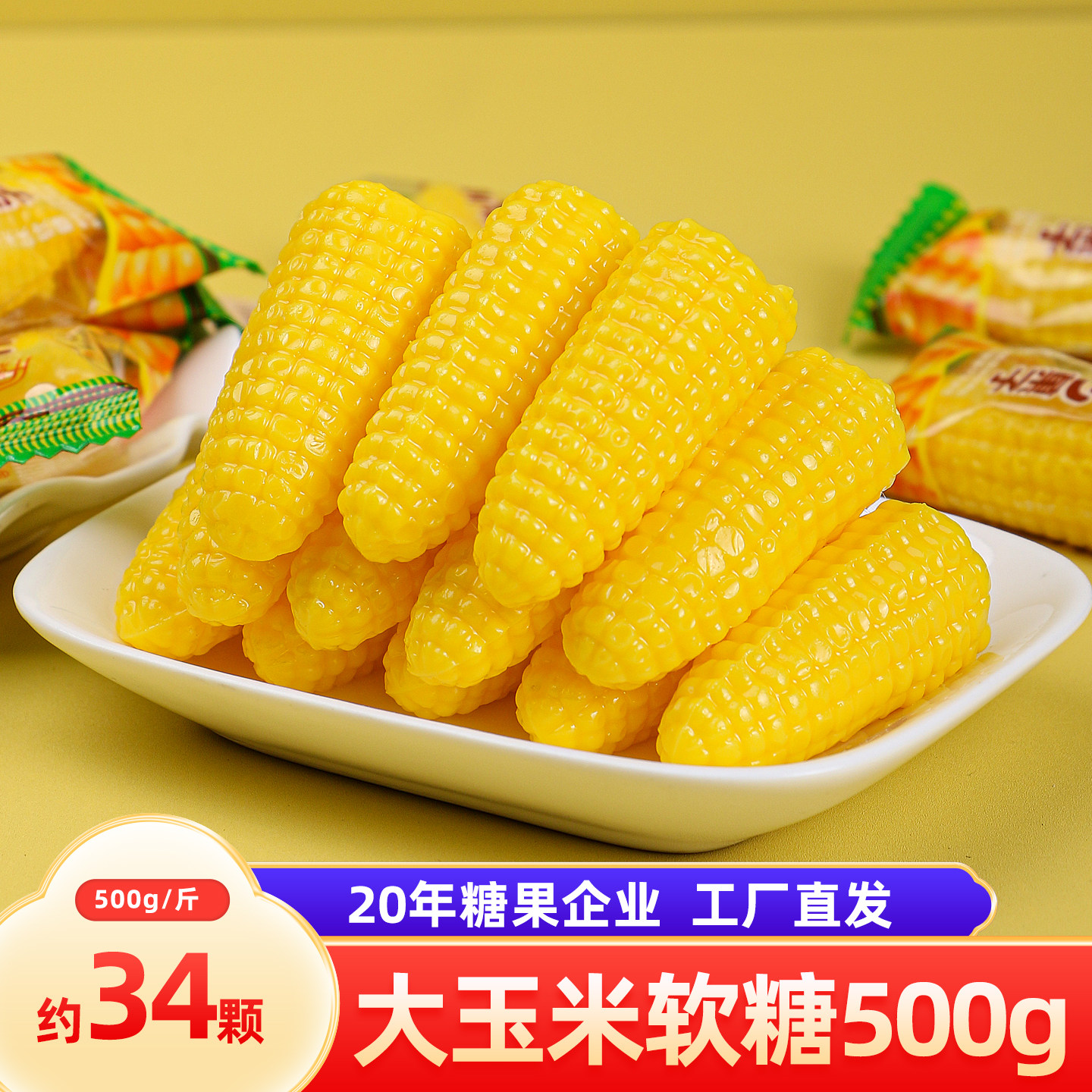 汇福园玉米糖软糖粟米烧500g休闲零食品喜糖8090怀旧糖果批发散装