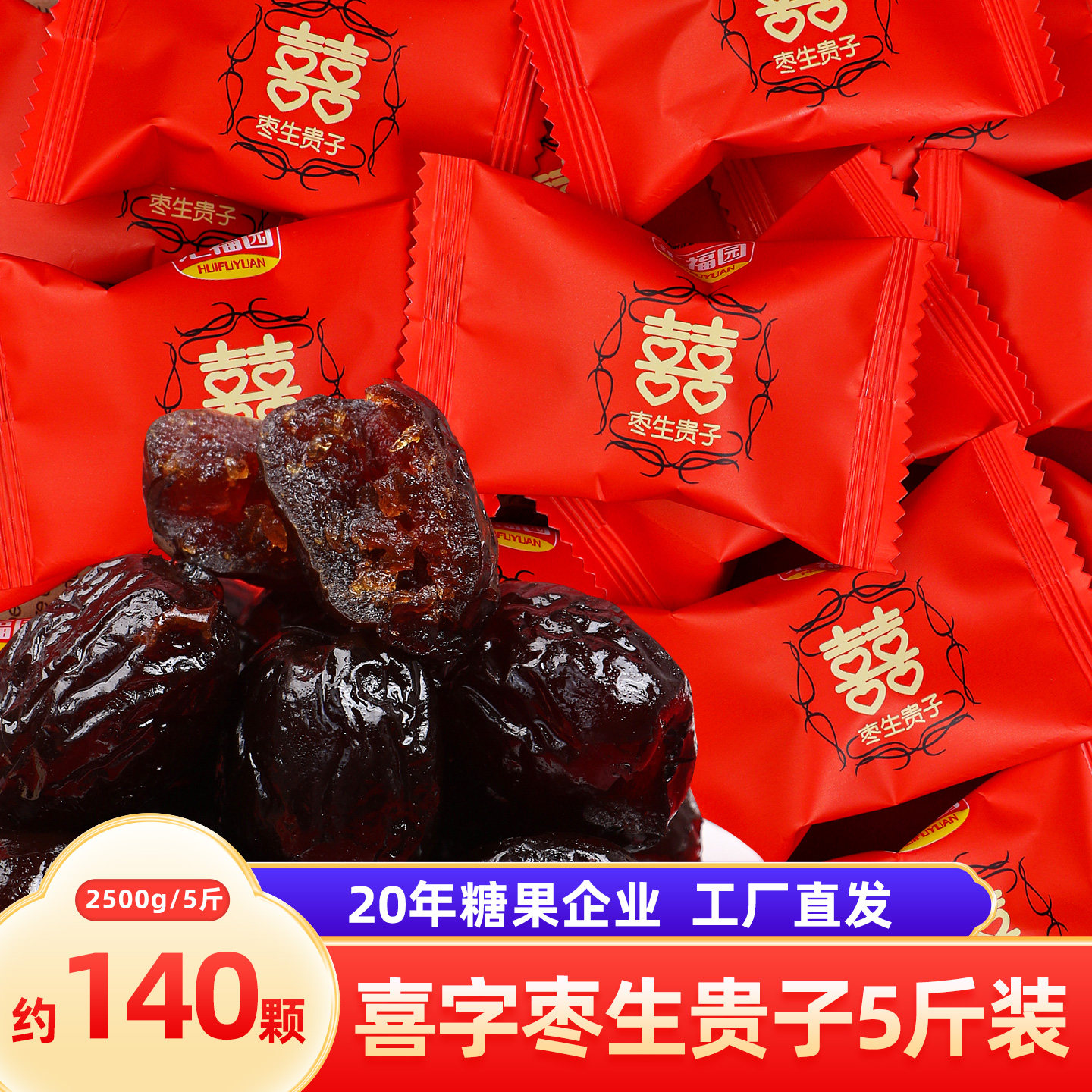 枣生贵子结婚喜糖婚庆阿胶蜜枣红枣喜枣糖早生贵子软糖批发年货