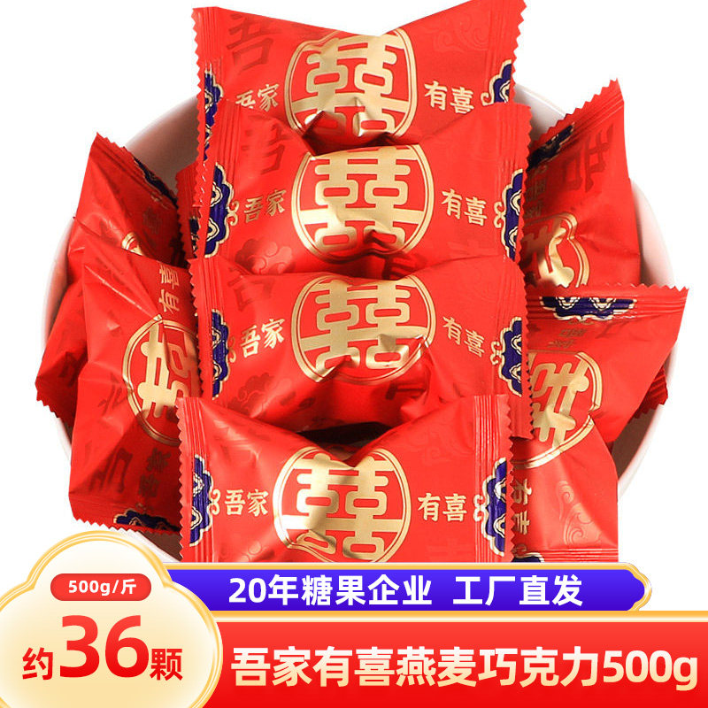 汇福园燕麦片巧克力500g装 结婚喜糖散装批发糖果小零食代可可脂