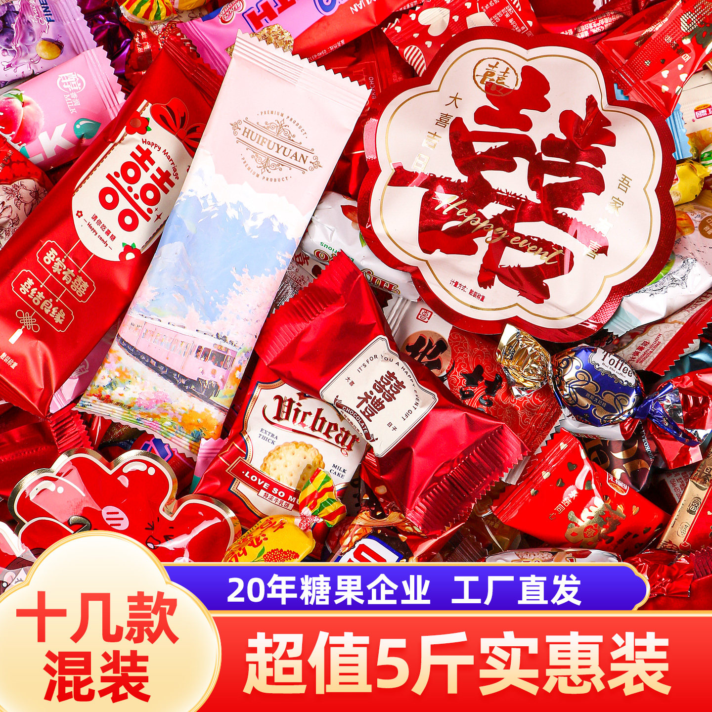 结婚喜糖散装批发婚礼订婚满月专用混装糖果巧克力年货糖果枣子糖