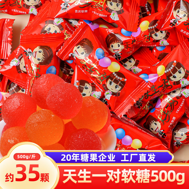 天生一对软糖水果糖500g结婚喜糖婚庆糖果散装年货批发 35包/斤