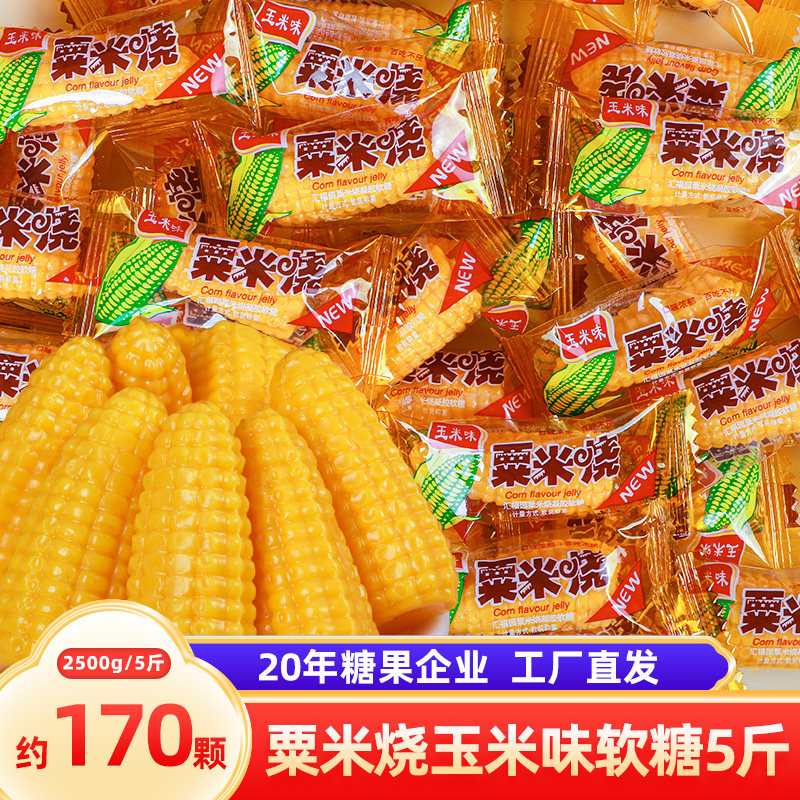 汇福园玉米糖软糖5斤 婚庆糖果结婚喜糖散装批发水果橡皮糖年货