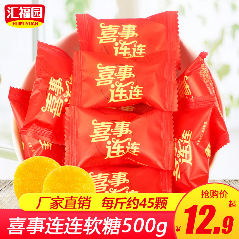 汇福园喜事连连喜糖500g散装袋装软糖零食结婚糖果批发约45颗_虎窝淘