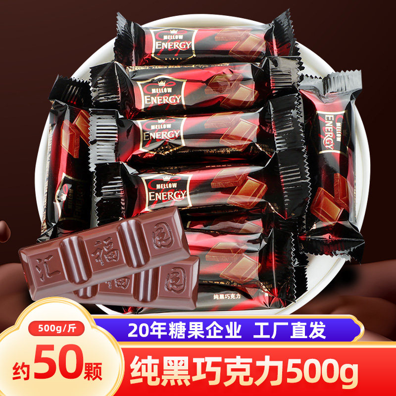 汇福园 纯黑巧克力散装批发结婚庆喜糖500g约45颗/斤（代可可脂）
