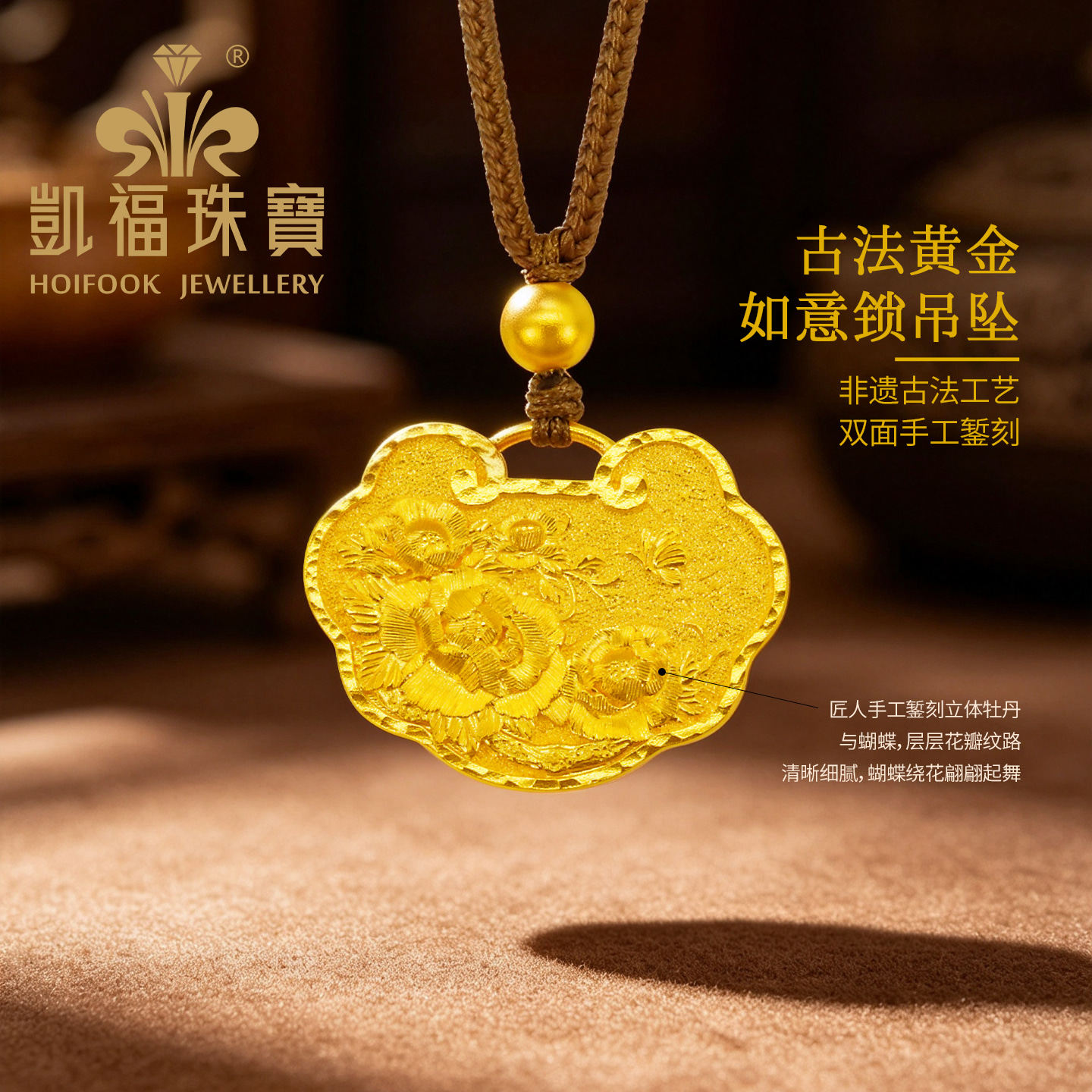 凯福錾刻黄金牡丹福字如意锁吊坠