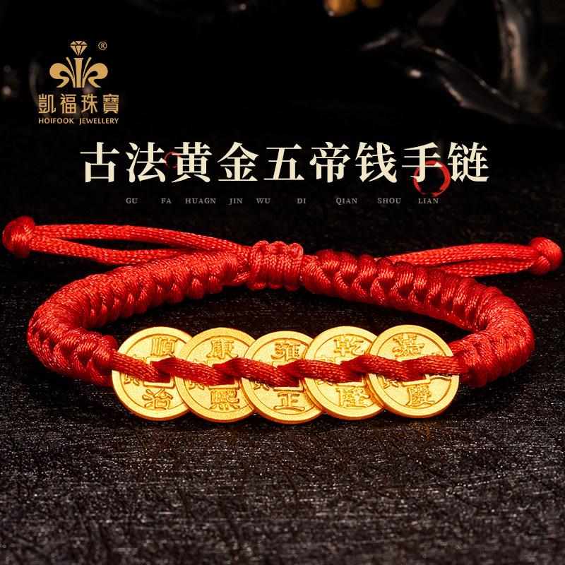 凯福古法五帝钱币黄金足金999纯金实心铜钱编织手链男女款520礼物