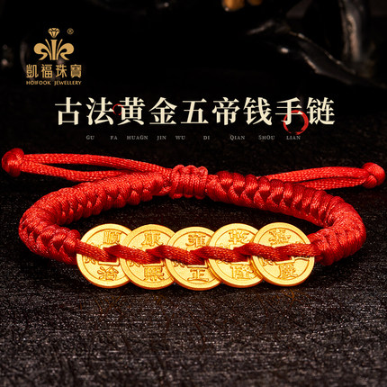 凯福古法五帝钱币黄金足金999纯金实心铜钱编织手链男女款520礼物