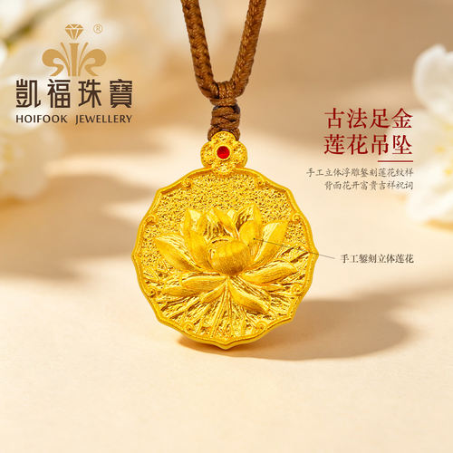 凯福古法錾刻足金999莲花牌吊坠