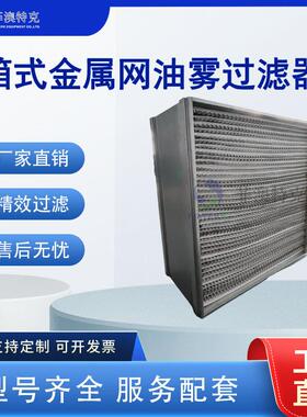 金属网箱式油雾过滤器工业机床油雾拦截过滤网波纹金属滤层