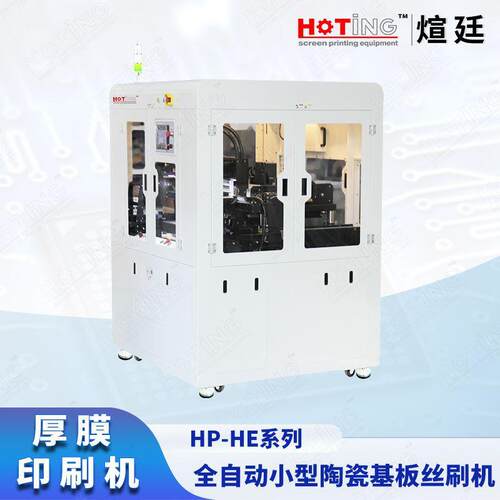 全自动5寸电子陶瓷基板厚膜印刷机HTCC填孔机挂壁机HP-HE