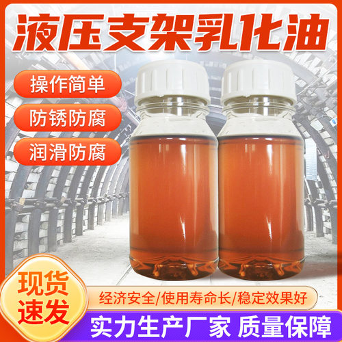 ME10-5液压支架乳化油主要作用乳化油主要功能液压支架乳化油