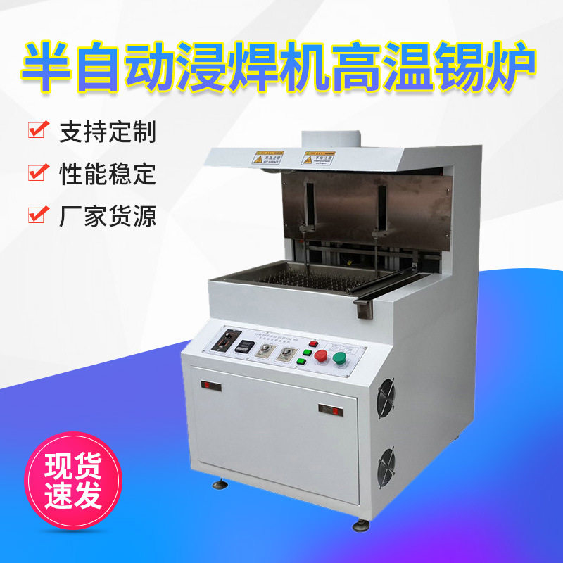 厂家供应半自动浸焊机高温锡炉电子机械线路板焊锡半自动锡炉机