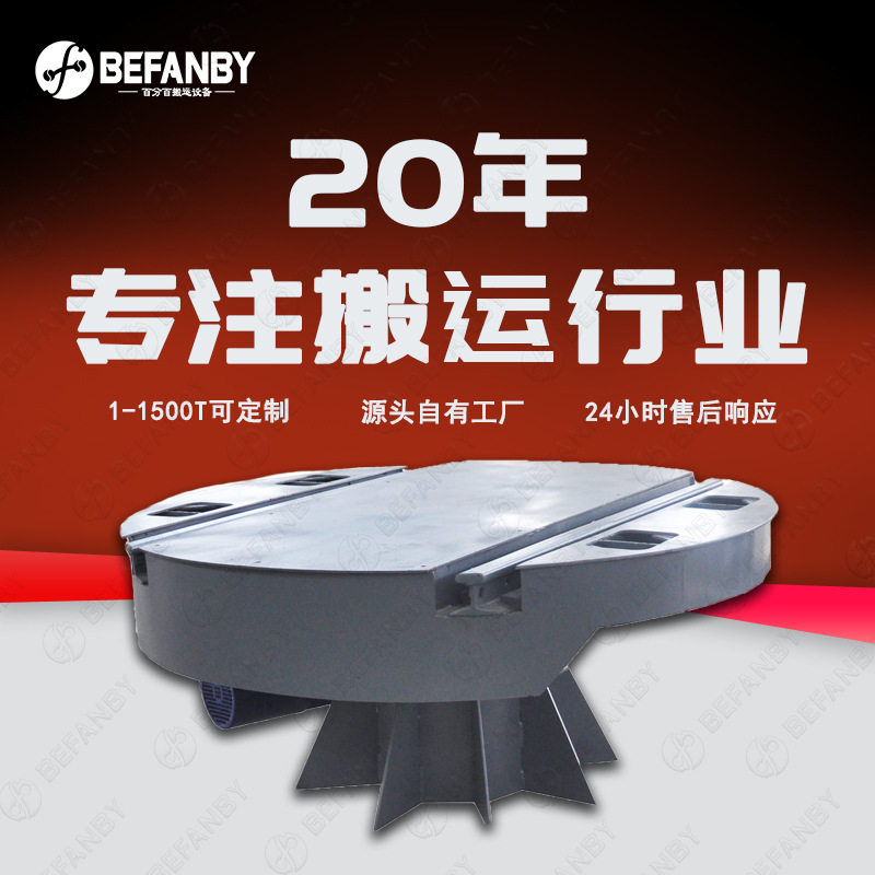 直角轨道90°移动换轨旋转台电动转盘轨道车旋转支撑轨道工业转盘