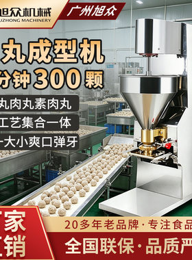 旭众全自动商用肉丸机多功能鱼丸贡丸圆子机不锈钢肉类制丸机设备
