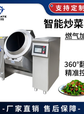 炒菜机智能做菜机自动翻菜搅拌酒店中央厨房设备餐厅炒饭炒面机器
