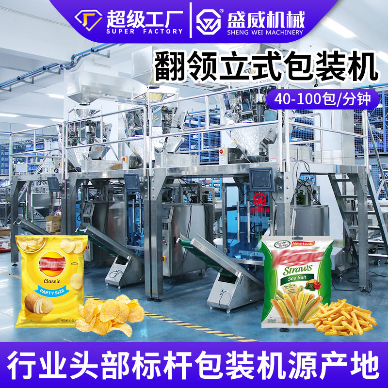 薯条薯片包装机膨化食品翻领机糖果食品粉末颗粒液体翻领式包装机