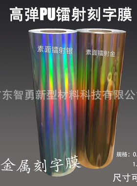PU高弹烫画热转印刻字膜金属膜镭射银镭射金刻字膜激光打标机膜