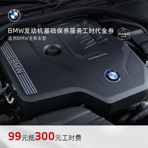 发动机基础保养服务工时代金券