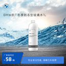 通用车用雨刮水强力去油膜去污渍 BMW 宝马原厂汽车玻璃水防冻四季