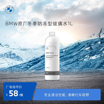 BMW/原厂汽车玻璃水去油膜玻璃水