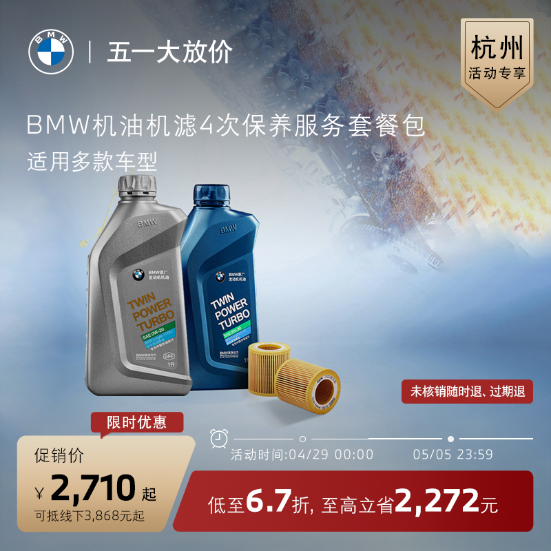 【杭州城市活动专享】BMW/宝马4次普通高端机油机滤保养套餐