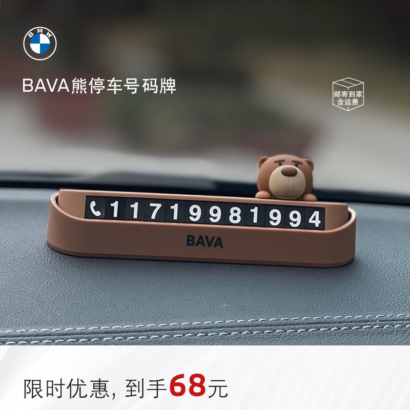 BMW创意小熊临时停车号码牌