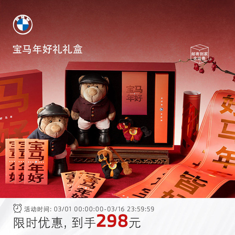 BMW/宝马年好马年新年好礼礼盒马术BAVA+小马挂件+春联+红包+车贴