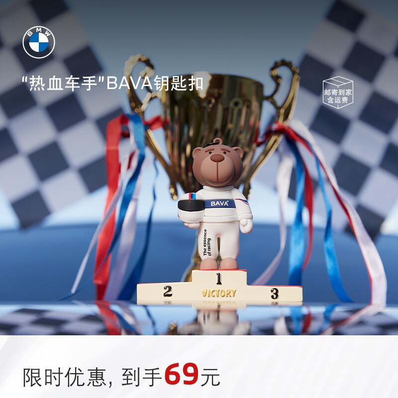 BMW/宝马挂件热血赛车手BAVA汽车钥匙扣挂绳小熊钥匙链官方周边