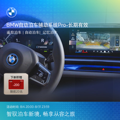 BMW/宝马互联驾驶自动泊车辅助系统Pro遥控泊车自动泊车记忆泊车