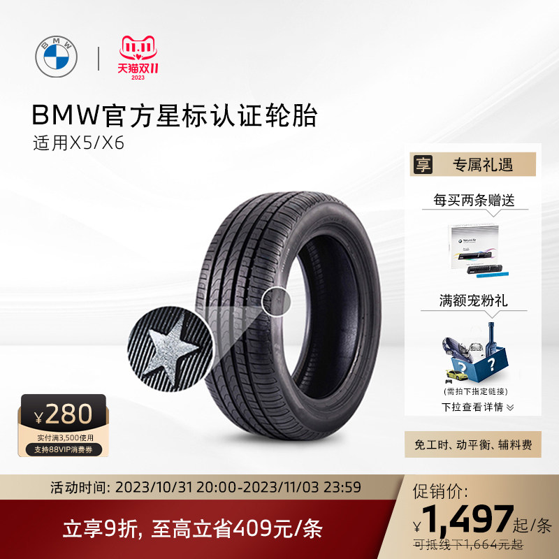 BMW/宝马 星标认证轮胎 防爆轮胎 适用X5/X6 代金券官方4S店更换属于什么档次？