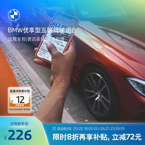 BMW/宝马ID6优享型互联驾驶组合远程车控资讯在线语音助理