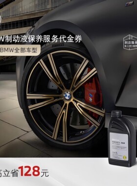 BMW/宝马 官方原厂制动液/刹车油保养到店服务代金券
