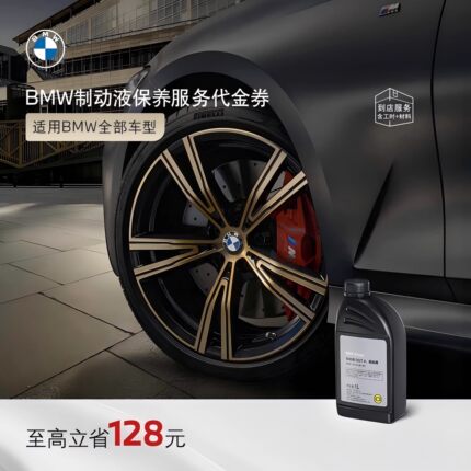 BMW/宝马 官方原厂制动液/刹车油保养到店服务代金券